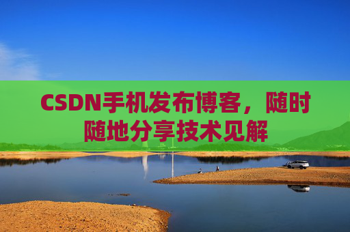 CSDN手机发布博客，随时随地分享技术见解