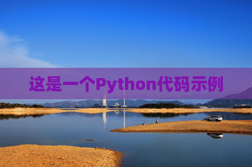 这是一个Python代码示例