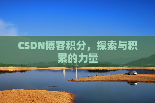 CSDN博客积分，探索与积累的力量